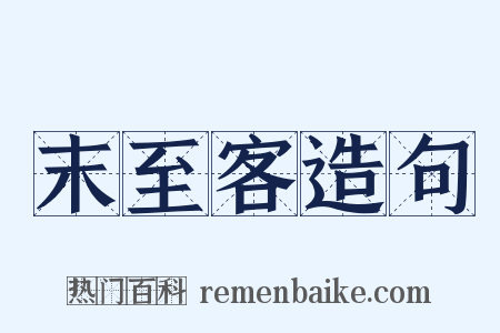 末至客造句是什么意思的图片